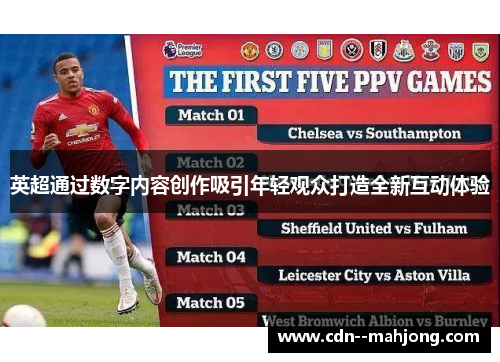 英超通过数字内容创作吸引年轻观众打造全新互动体验 英超通过数字内容创作吸引年轻观众打造全新互动体验