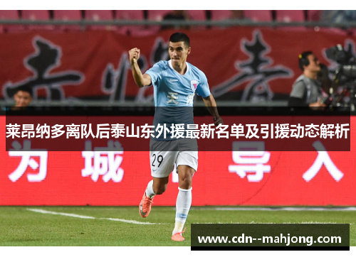 莱昂纳多离队后泰山东外援最新名单及引援动态解析 莱昂纳多离队后泰山东外援最新名单及引援动态解析