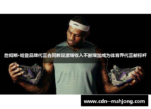 詹姆斯·哈登品牌代言合同数量激增收入不断增加成为体育界代言新标杆