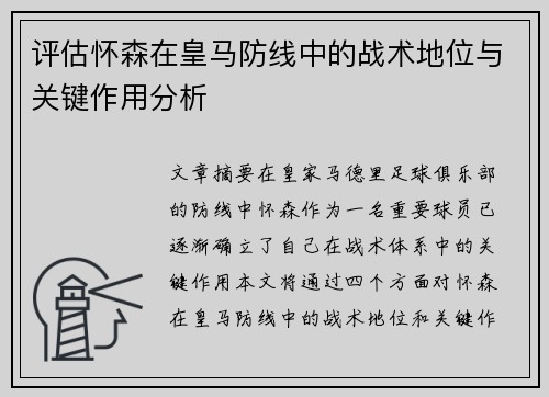 评估怀森在皇马防线中的战术地位与关键作用分析 评估怀森在皇马防线中的战术地位与关键作用分析