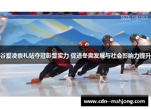 谷爱凌崇礼站夺冠彰显实力 促进冬奥发展与社会影响力提升 谷爱凌崇礼站夺冠彰显实力 促进冬奥发展与社会影响力提升