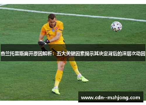 费兰托雷斯离开原因解析:五大关键因素揭示其决定背后的深层次动因 费兰托雷斯离开原因解析:五大关键因素揭示其决定背后的深层次动因