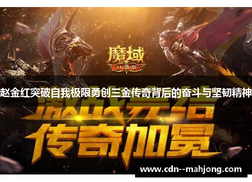 赵金红突破自我极限勇创三金传奇背后的奋斗与坚韧精神 赵金红突破自我极限勇创三金传奇背后的奋斗与坚韧精神