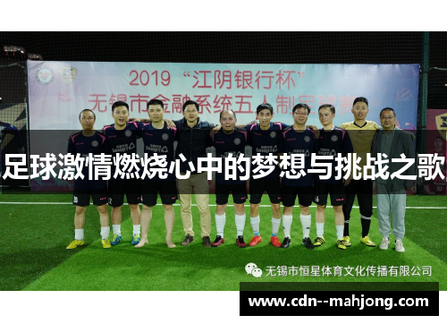 足球激情燃烧心中的梦想与挑战之歌 足球激情燃烧心中的梦想与挑战之歌