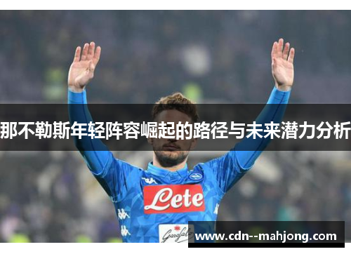 那不勒斯年轻阵容崛起的路径与未来潜力分析
