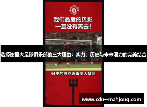 选择谢里夫足球俱乐部的三大理由：实力、历史与未来潜力的完美结合