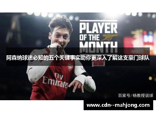 阿森纳球迷必知的五个关键事实助你更深入了解这支豪门球队