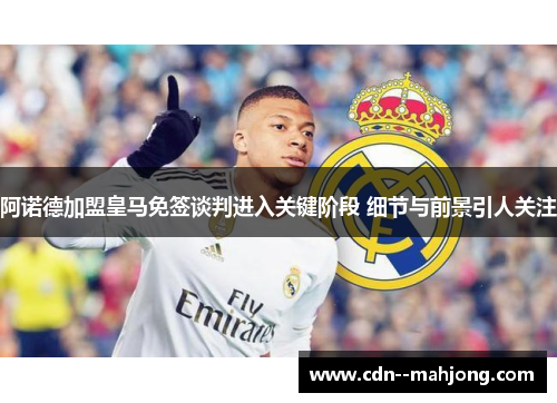 阿诺德加盟皇马免签谈判进入关键阶段 细节与前景引人关注 阿诺德加盟皇马免签谈判进入关键阶段 细节与前景引人关注