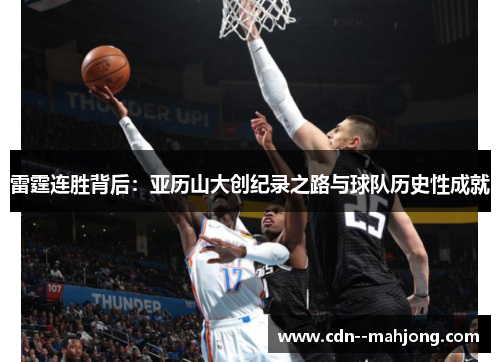 雷霆连胜背后:亚历山大创纪录之路与球队历史性成就 雷霆连胜背后:亚历山大创纪录之路与球队历史性成就