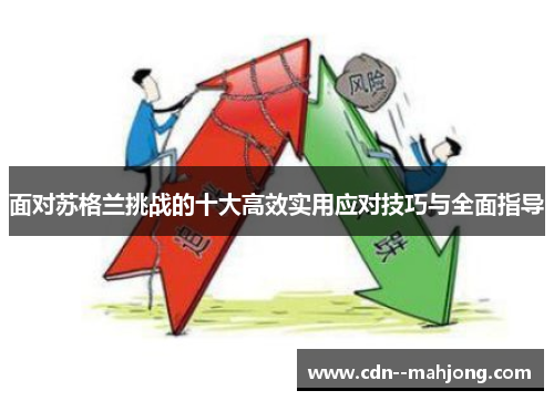 面对苏格兰挑战的十大高效实用应对技巧与全面指导 面对苏格兰挑战的十大高效实用应对技巧与全面指导