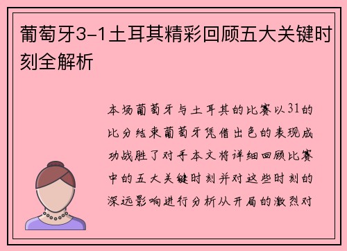 葡萄牙3-1土耳其精彩回顾五大关键时刻全解析
