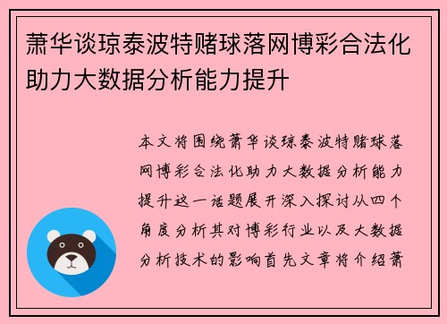 萧华谈琼泰波特赌球落网博彩合法化助力大数据分析能力提升