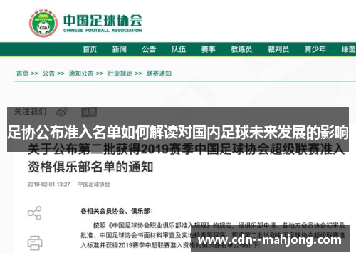 足协公布准入名单如何解读对国内足球未来发展的影响 足协公布准入名单如何解读对国内足球未来发展的影响