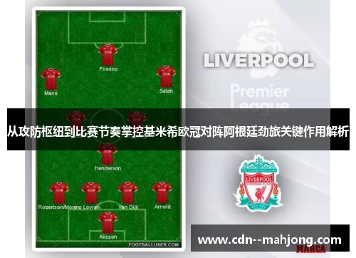 从攻防枢纽到比赛节奏掌控基米希欧冠对阵阿根廷劲旅关键作用解析 从攻防枢纽到比赛节奏掌控基米希欧冠对阵阿根廷劲旅关键作用解析