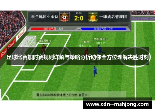 足球比赛加时赛规则详解与策略分析助你全方位理解决胜时刻