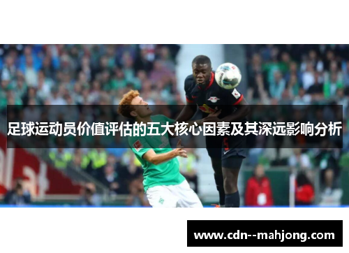 足球运动员价值评估的五大核心因素及其深远影响分析
