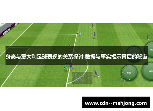 身高与意大利足球表现的关系探讨 数据与事实揭示背后的秘密