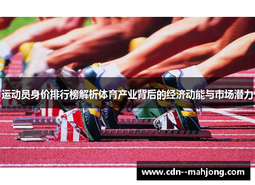 运动员身价排行榜解析体育产业背后的经济动能与市场潜力 运动员身价排行榜解析体育产业背后的经济动能与市场潜力