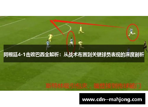 阿根廷4-1击败巴西全解析：从战术布置到关键球员表现的深度剖析