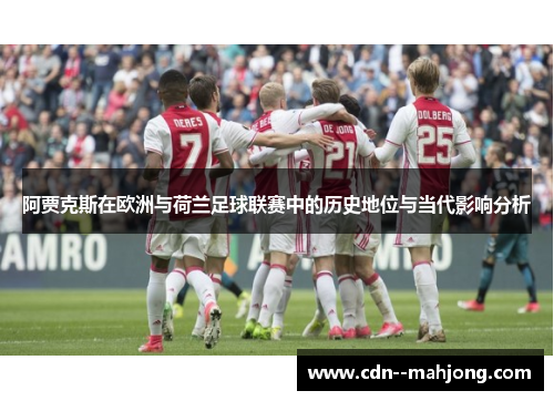 阿贾克斯在欧洲与荷兰足球联赛中的历史地位与当代影响分析