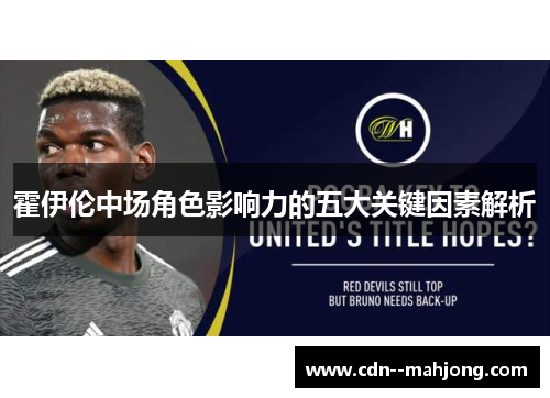 霍伊伦中场角色影响力的五大关键因素解析 霍伊伦中场角色影响力的五大关键因素解析