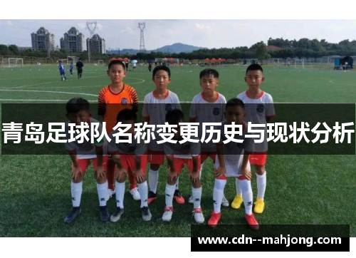 青岛足球队名称变更历史与现状分析
