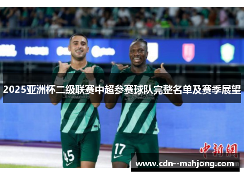 2025亚洲杯二级联赛中超参赛球队完整名单及赛季展望