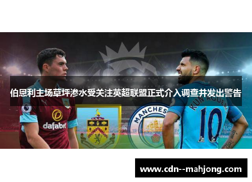 伯恩利主场草坪渗水受关注英超联盟正式介入调查并发出警告