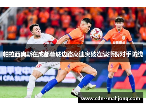 帕拉西奥斯在成都蓉城边路高速突破连续撕裂对手防线