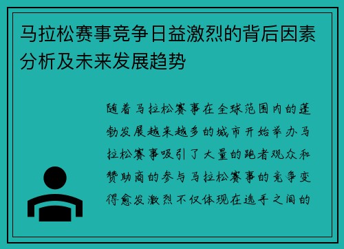 马拉松赛事竞争日益激烈的背后因素分析及未来发展趋势