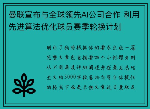 曼联宣布与全球领先AI公司合作 利用先进算法优化球员赛季轮换计划