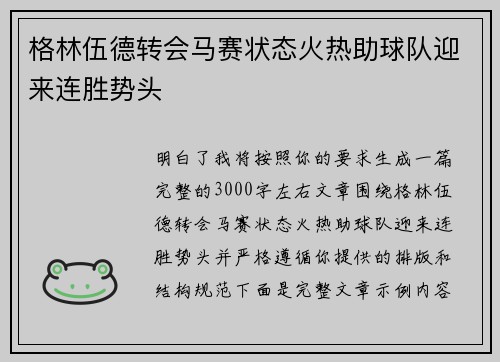 格林伍德转会马赛状态火热助球队迎来连胜势头