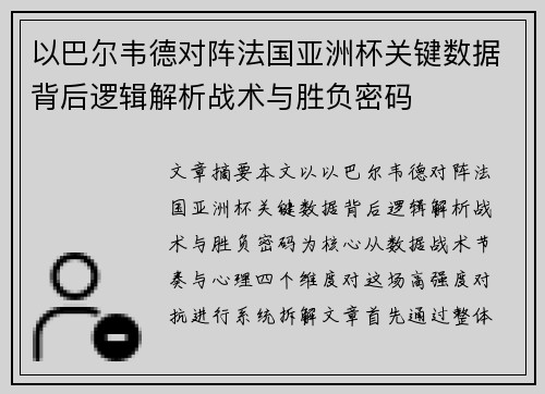 以巴尔韦德对阵法国亚洲杯关键数据背后逻辑解析战术与胜负密码