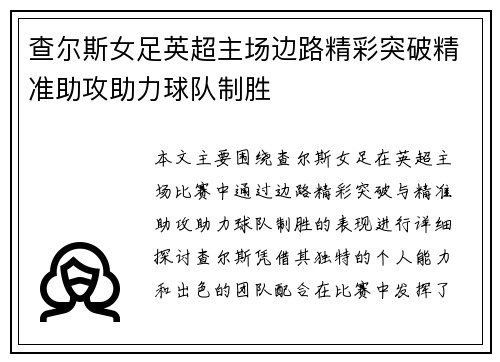 查尔斯女足英超主场边路精彩突破精准助攻助力球队制胜