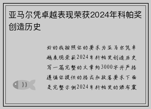 亚马尔凭卓越表现荣获2024年科帕奖创造历史