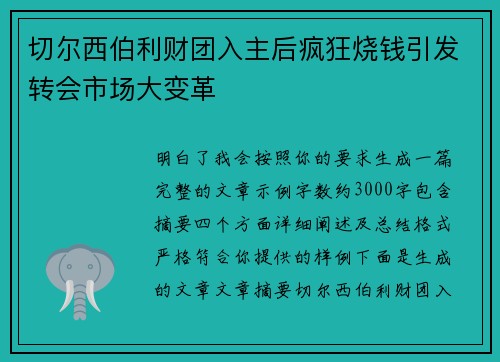 切尔西伯利财团入主后疯狂烧钱引发转会市场大变革