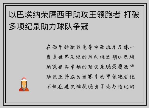以巴埃纳荣膺西甲助攻王领跑者 打破多项纪录助力球队争冠 以巴埃纳荣膺西甲助攻王领跑者 打破多项纪录助力球队争冠