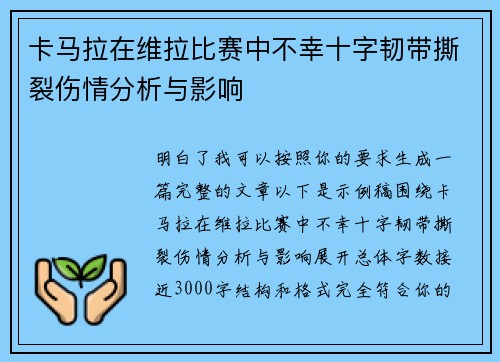 卡马拉在维拉比赛中不幸十字韧带撕裂伤情分析与影响