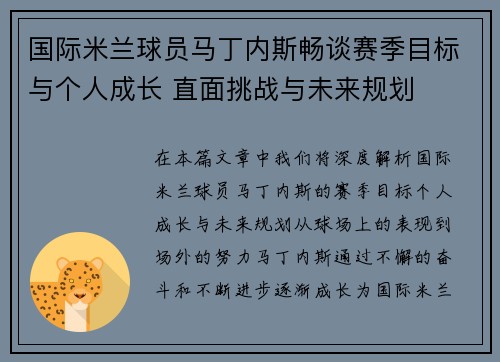国际米兰球员马丁内斯畅谈赛季目标与个人成长 直面挑战与未来规划
