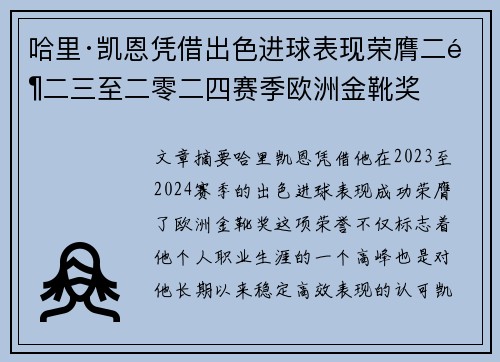 哈里·凯恩凭借出色进球表现荣膺二零二三至二零二四赛季欧洲金靴奖