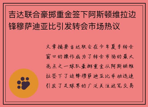 吉达联合豪掷重金签下阿斯顿维拉边锋穆萨迪亚比引发转会市场热议