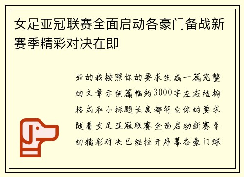 女足亚冠联赛全面启动各豪门备战新赛季精彩对决在即