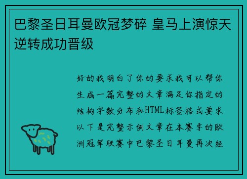 巴黎圣日耳曼欧冠梦碎 皇马上演惊天逆转成功晋级