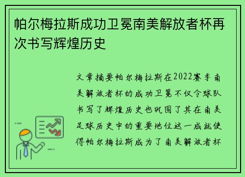 帕尔梅拉斯成功卫冕南美解放者杯再次书写辉煌历史