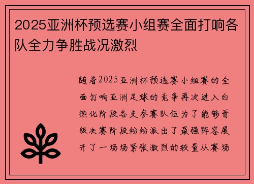 2025亚洲杯预选赛小组赛全面打响各队全力争胜战况激烈
