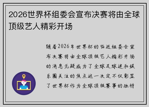 2026世界杯组委会宣布决赛将由全球顶级艺人精彩开场