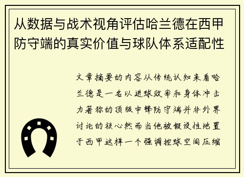 从数据与战术视角评估哈兰德在西甲防守端的真实价值与球队体系适配性 从数据与战术视角评估哈兰德在西甲防守端的真实价值与球队体系适配性