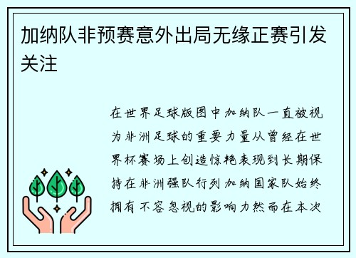加纳队非预赛意外出局无缘正赛引发关注