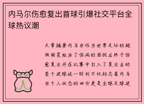 内马尔伤愈复出首球引爆社交平台全球热议潮