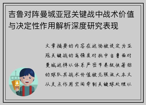 吉鲁对阵曼城亚冠关键战中战术价值与决定性作用解析深度研究表现